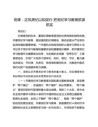 党纪党课：正风肃纪 以知促行 把党纪学习教育抓紧抓实