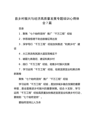 县乡村振兴与经济高质量发展专题培训心得体会发言7篇