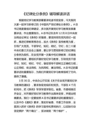 《纪律处分条例》辅导解读讲话9200字（党课宣讲）