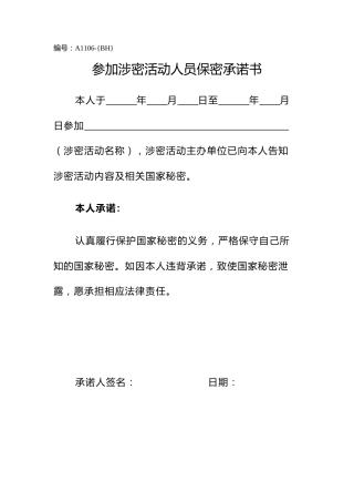 A1106参加涉密活动人员保密承诺书