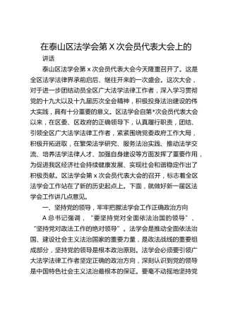 在泰山区法学会第X次会员代表大会上的讲话