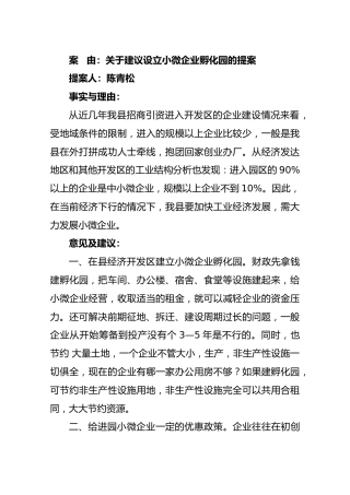 关于建议设立小微企业孵化园的提案