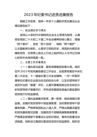 2023年公司纪委书记述责述廉报告2000字