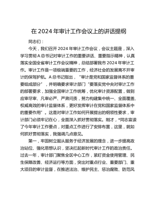 在2024年审计工作会议上的讲话