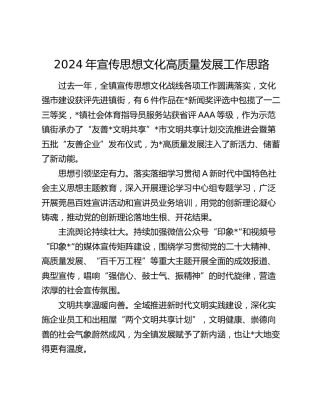 2024年宣传思想文化高质量发展工作思路（乡镇计划）