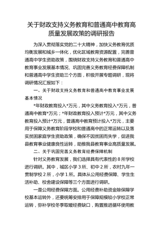 财政支持义务教育和普通高中教育高质量发展政策的调研报告