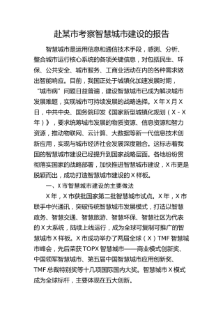 赴外市考察智慧城市建设的报告