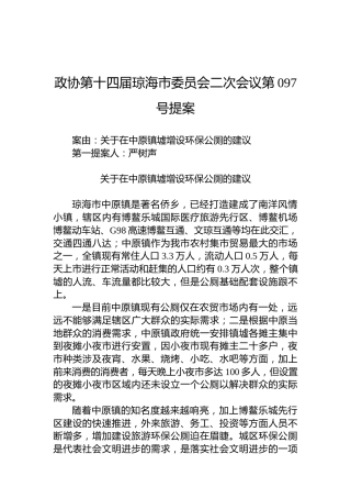 政协第097号提案