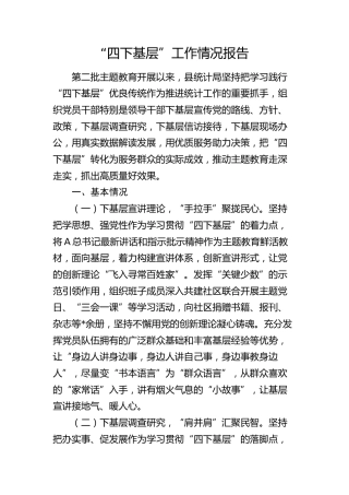 “四下基层”工作情况总结报告（统计）