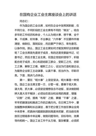 在国企公司工会主席座谈会上的讲话