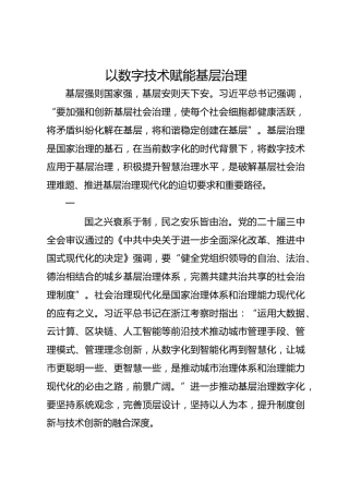 以数字技术赋能基层治理