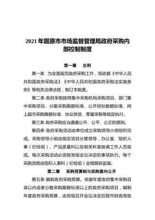 市场监管局政府采购内部控制制度