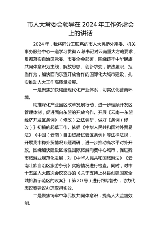 市人大领导在2024年工作务虚会上的讲话