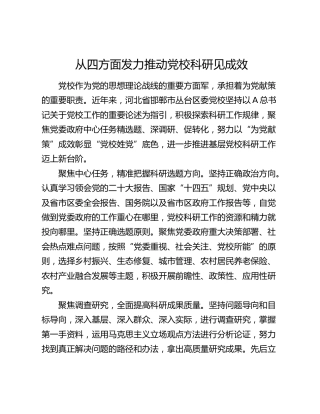 研讨发言：从四方面发力推动党校科研见成效