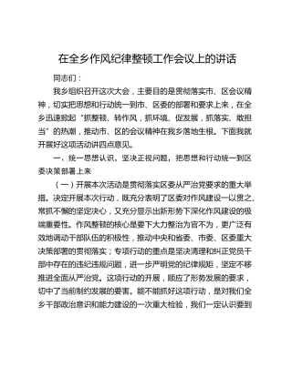 在乡镇作风纪律整顿工作会议上的讲话