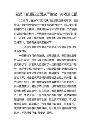 领导履行全面从严治党一岗双责情况总结报告（统计3900字）