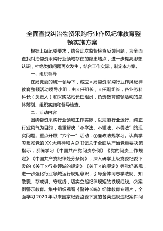 全面查找纠治物资采购行业作风纪律教育整顿实施方案