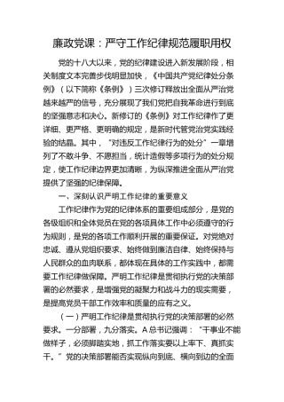 廉政党课：严守工作纪律 规范履职用权