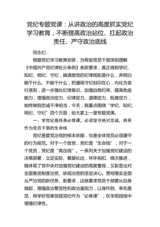 党纪党课：从讲政治的高度抓实党纪学习教育，不断提高政治站位、扛起政治责任、严守政治底线
