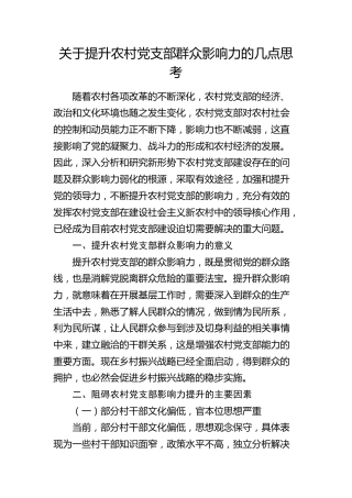 提升农村党支部群众影响力的几点思考（调研报告）