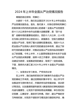 2024年上半年全面从严治党情况报告2800字