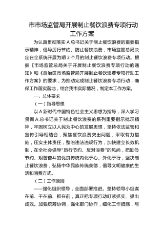 市场监管局开展制止餐饮浪费专项行动工作方案
