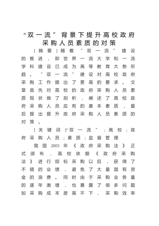 “双一流”背景下提升高校政府采购人员素质的对策