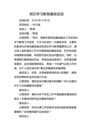 党纪学习教育廉政谈话模板