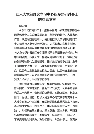 在人大党组理论学习中心组专题研讨会上的交流发言