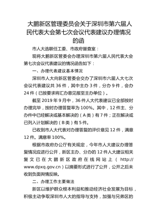 大鹏新区管理委员会关于深圳市第六届人民代表大会第七次会议代表建议办理情况的函
