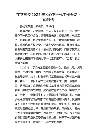 在高校2024年关心下一代工作会议上的讲话（学校）