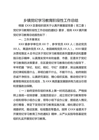 乡镇开展党纪学习教育阶段性工作总结2100字