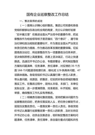 国企公司巡察整改工作总结3500字