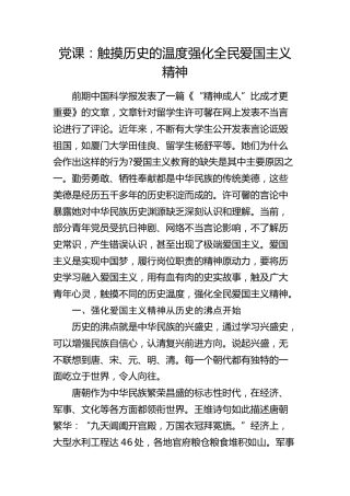 党课：触摸历史的温度  强化全民爱国主义精神3100字