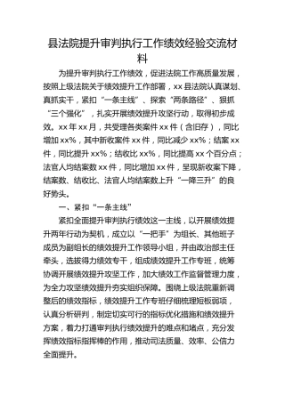 县法院提升审判执行工作绩效经验交流材料