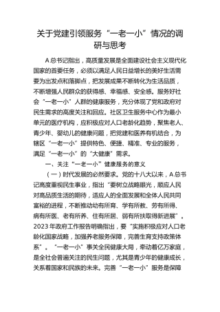 党建引领服务“一老一小”情况的调研与思考（调研报告参考）