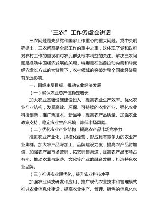 “三农”工作务虚会讲话