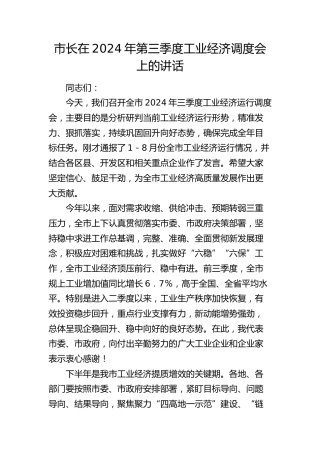 市长在第三季度工业经济调度会上的讲话