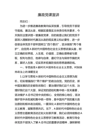 廉政党课宣讲8800字