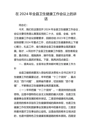 在2024年全县卫生健康（卫健）工作会议上的讲话4300字