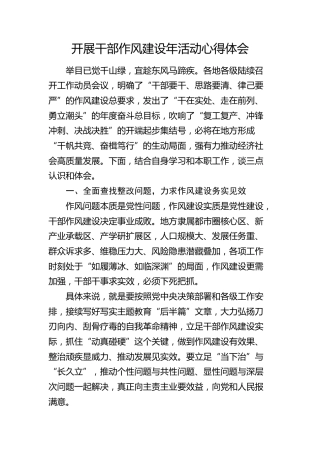 开展干部作风建设年活动心得体会（发言）