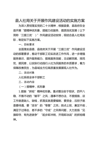 县人社局关于开展作风建设活动的实施方案