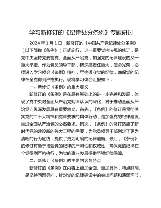 学习新修订的《纪律处分条例》心得体会研讨发言1300字