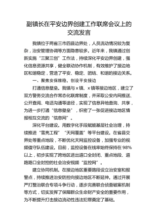 副镇长在平安边界创建工作联席会议上的交流发言（乡镇）