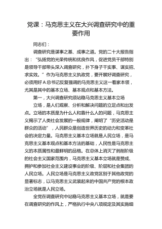 党课：马克思主义在大兴调查研究中的重要作用