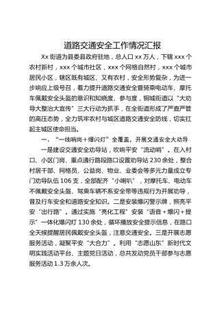 道路交通安全工作情况汇报