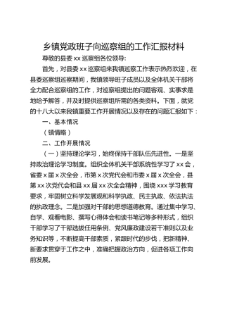 乡镇向巡察组的工作汇报6800字