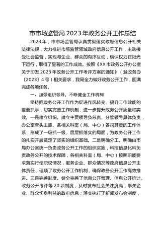 市市场监管局2023年政务公开工作总结