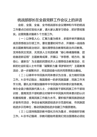 统战部部长在全县党群工作会议上的讲话