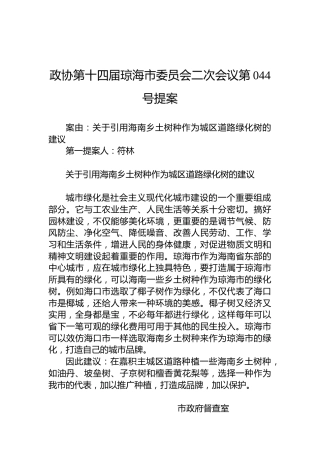 政协第044号提案